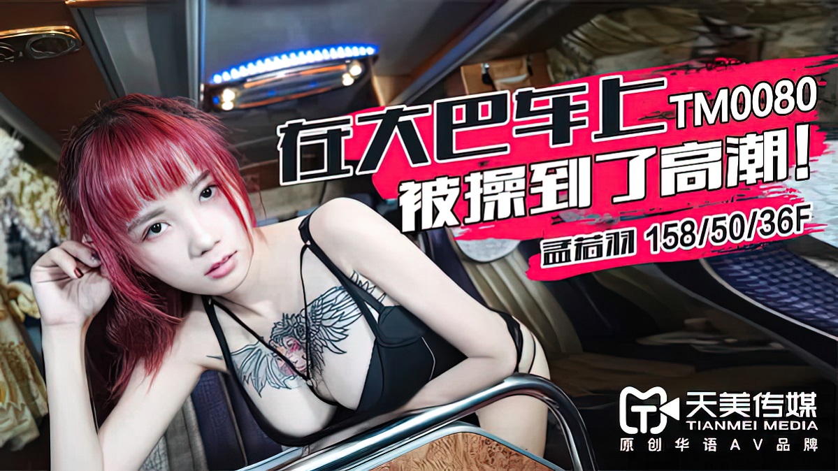 Meng Ruoyu - Got fucked to an orgasm on the bus (Timi) [TM0080][uncen] [2021 г., All Sex, Blowjob, Big Tits, 720p]