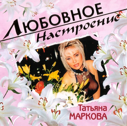 Песни татьяны марковой. 2006 Татьяна Маркова Любовное настроение. Татьяна Овсиенко Любовное настроение. Маркова, Татьяна Михайловна. Татьяна Маркова альбомы.