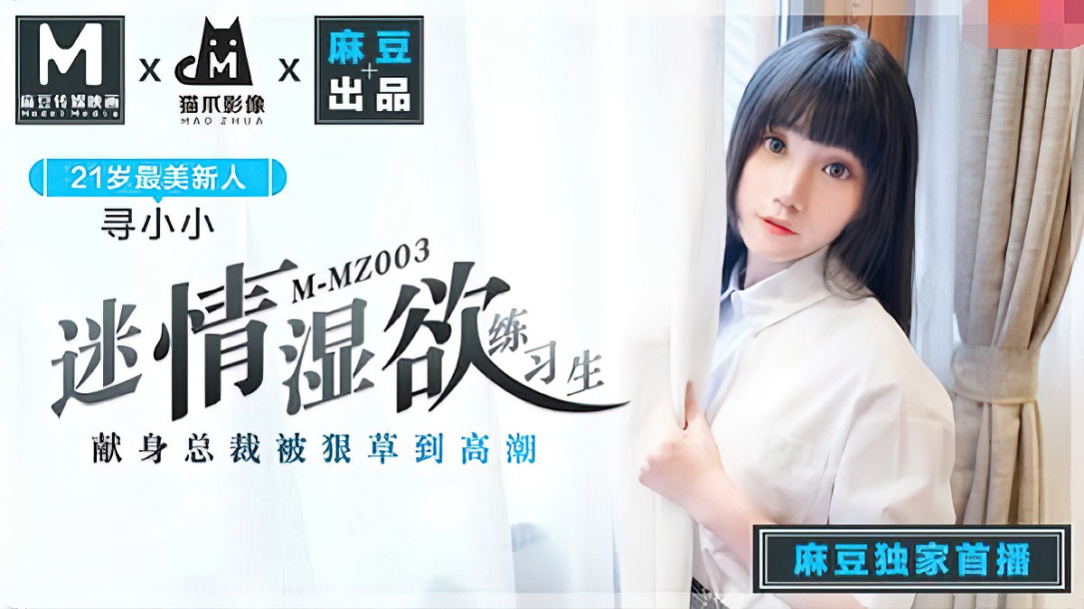 Xun Xiaoxiao - Enthusiastic dampness trainees (Madou Media) [MMZ003] [uncen] [2021 г., All Sex, Blowjob, 720p]