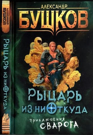 Сварог цикл слушать. Бушков Сварог. Хронология книг Сварог Бушкова. Бушков Сварог новые книги 2023. Империя Сварога Бушков.