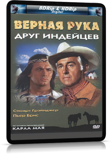 Верная рука книга. Верная рука друг индейцев. Верная рука.