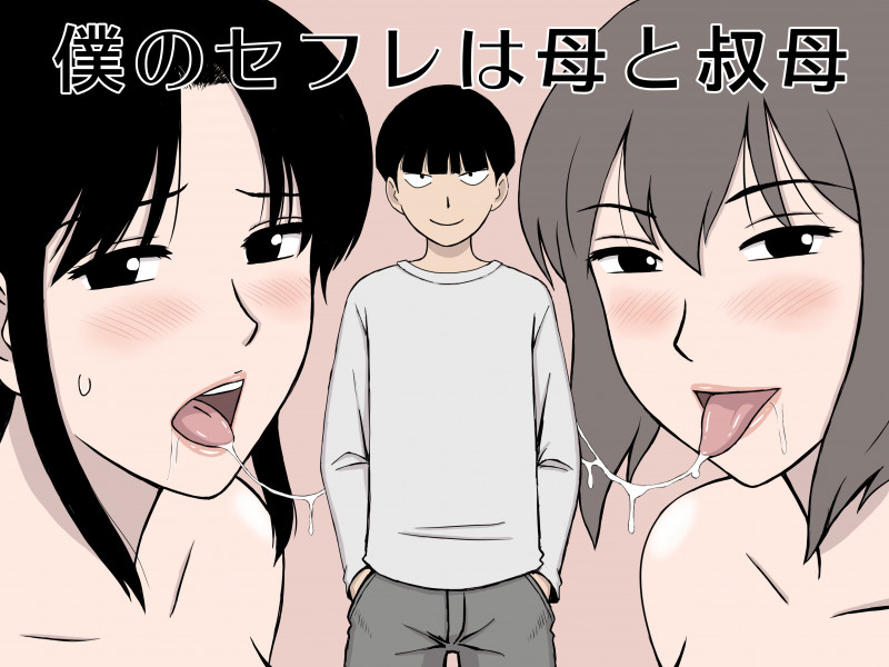 [Urakan] Boku no SeFri wa Haha to Oba Japanese Hentai Porn Comic