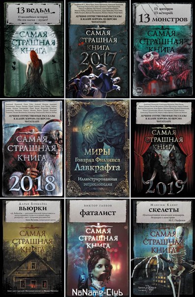 Самая страшная книга читать. Серия книг самая страшная книга. Самая страшная книга 2021. Самая страшная книга 2020. Книга самая страшная книга 2020.