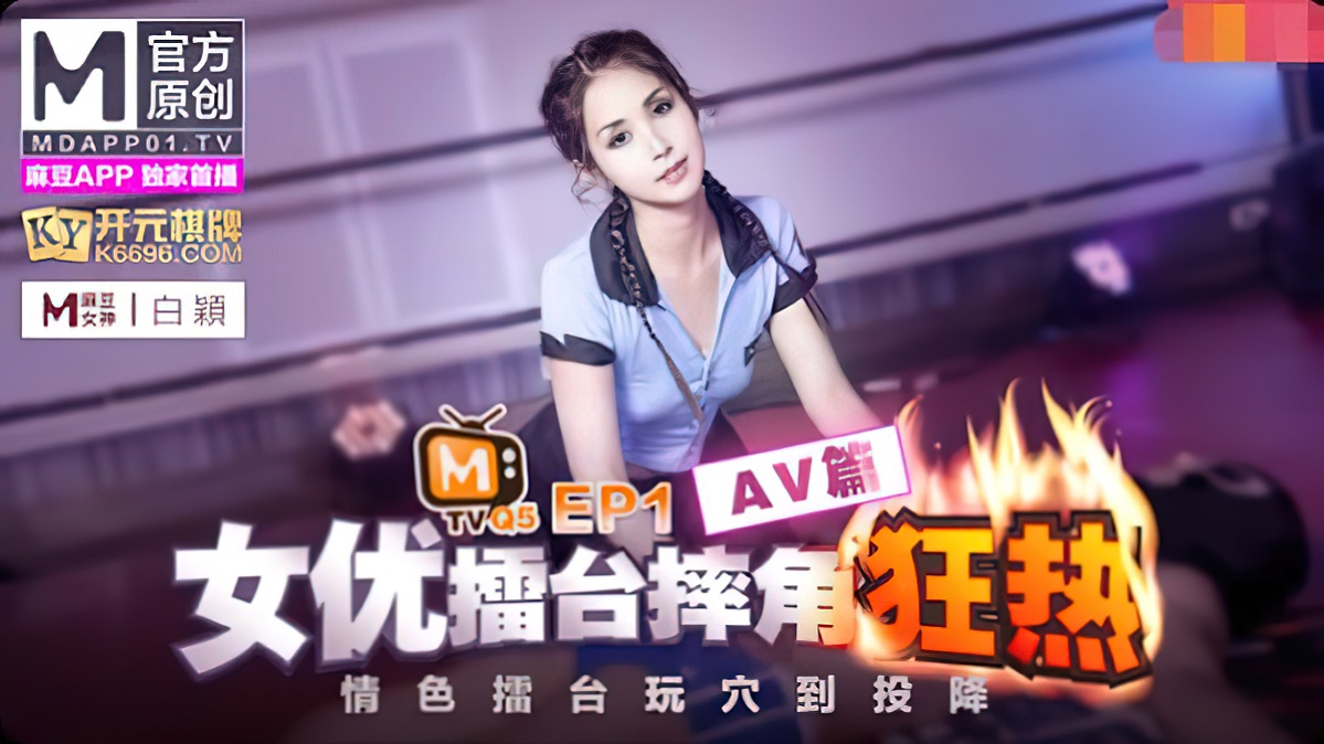Bai Ying - Actress Arena Wrestling EP1 AV (Madou Media) [uncen] [2021 г., All Sex, Blowjob, 1080p]
