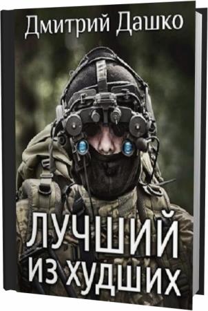 Книги дмитрия дашко лучшие из худших. Лучший из худших Дмитрий Дашко. Лучший из худших книга Дашко. Дмитрий Дашко книги. Реальность 2.0 Дмитрий Дашко.