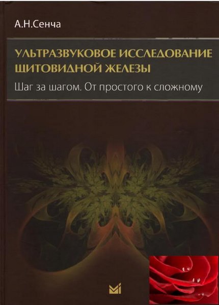 Сложные авторы. Книга Сенча УЗИ щитовидной железы. Сенча ультразвуковое исследование щитовидной железы. Ультразвуковое исследование щитовидной железы книга. Сенча а. н. УЗИ щитовидной железы.