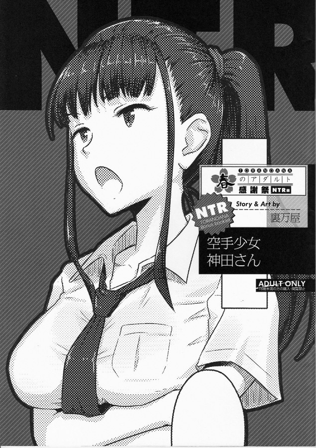 Yoroduya Hyakuhachi-Toranoana Haru no Adult Kanshasai ~NTR Hen~ Karate Shoujo Kanda-san Hentai Comic