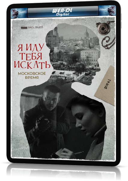 Я иду тебя искать московское. Я иду тебя искать. Сериал я иду тебя искать Московское время. Я иду тебя искать 2. Я иду тебя искать сериал русский.