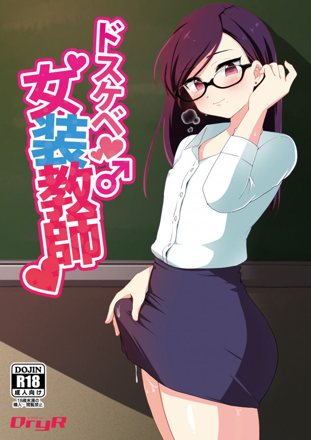 Inochi Wazuka - Super-Pervy Crossdressing Teacher Hentai Comics