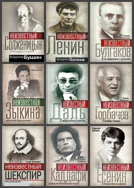 Гении и злодеи все выпуски. Писатели политики. Гении и злодеи. Гении в истории. Книга негодяи и гении.