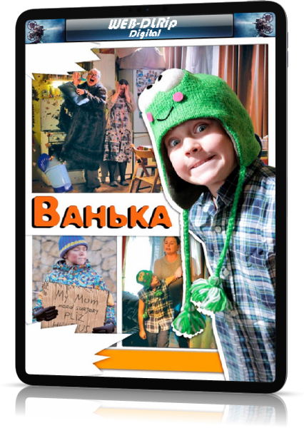 Ванька 2013 год