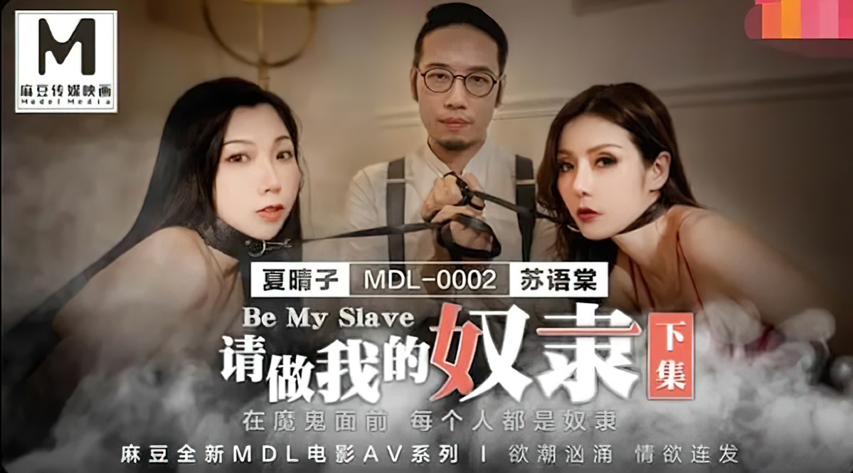 Xia Qingzi & Su Yutang - Please be my slave part 2 (Madou Media) [MDL-0002-2] [uncen] [2020 г., All Sex, Blowjob, 1080p]