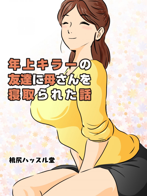 [Momoziri Hustle Dou] Toshiue Killer no Tomodachi ni Kaa-san o Netorareta Hanashi Japanese Hentai Porn Comic