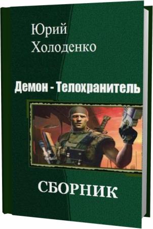 Телохранитель для демона. Демон телохранитель Холоденко. Юрий Холоденко демон телохранитель. Демон телохранитель 1 Холоденко Юрий. Демон телохранитель 4.