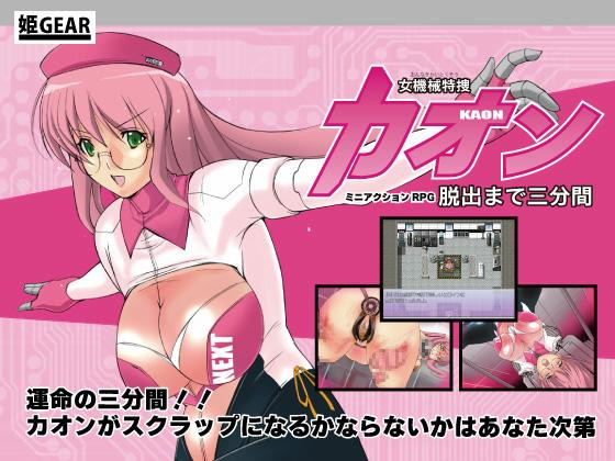 Woman machine prosecutors Kaon escape until three minutes by GEAR Foreign Porn Game