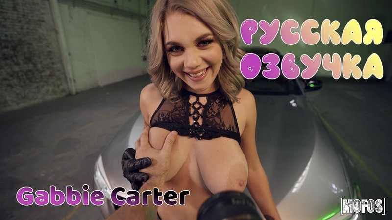 [Mofos.com] Gabbie Carter - Gabbie Loves To Ride (ПОЛНАЯ РУССКАЯ ОЗВУЧКА!) [2021, All Sex, POV, 1080p] [rus]