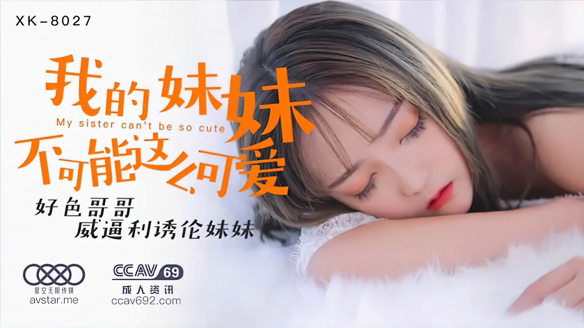 Mu Na - My sister can t be so cute (Star Unlimited Movie) [XK8027] [uncen] [2021 г., All Sex, BlowJob, 720p]