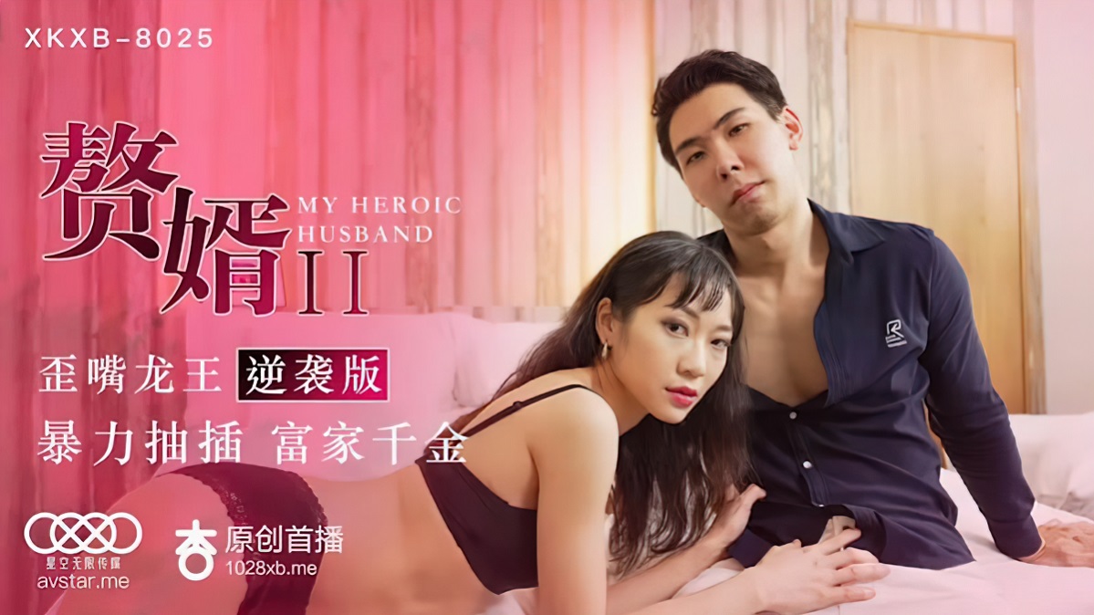 Su Qingge - My Heroic Husband (Star Unlimited Movie) [XKXB-8025] [uncen] [2021 г., All Sex, BlowJob, 720p]