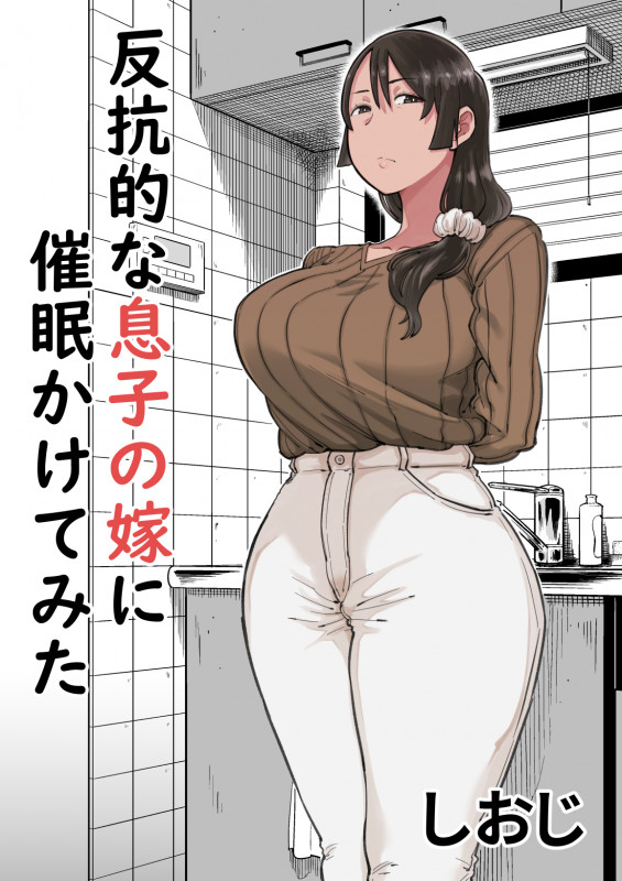 [Shioji] Hankouteki na Musuko no Yome ni Saimin Kakete mita Japanese Hentai Porn Comic