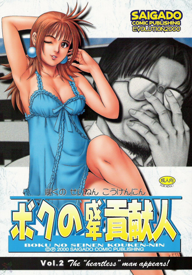 Ishoku Dougen - Boku no Seinen Kouken Nin 2 Hentai Comic