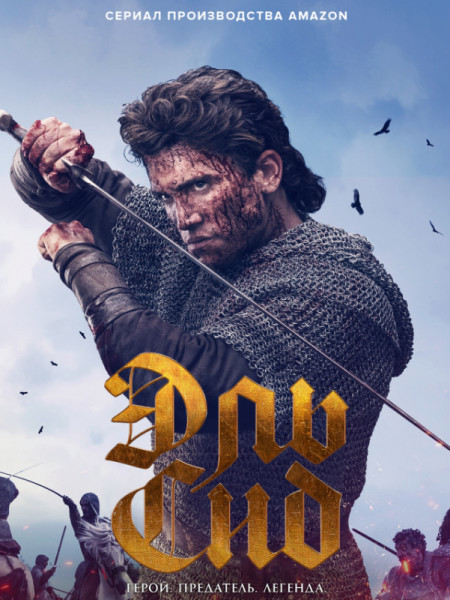   / El Cid [1-2 ] (2020-2021) WEB-DLRip | TVShows
