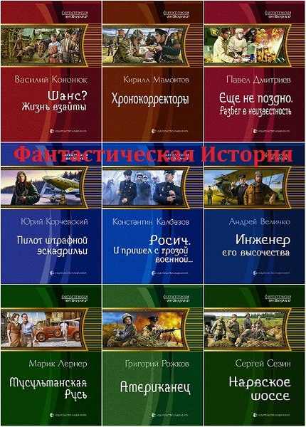 Попаданцы рейтинг читателей. Серия книг фантастическая история. Книжная серия «фантастическая история». Исторические попаданцы в прошлое серия книг. Книги о попаденцах 2021года.