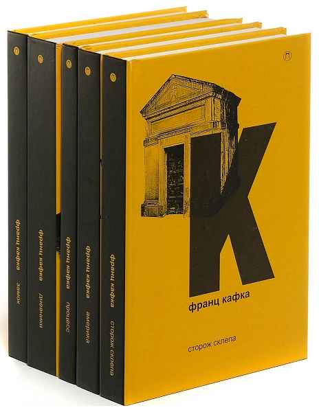 Процесс книга. Франц Кафка Голодарь. Голодарь Франц Кафка книга. Франц Кафка полное собрание сочинений. Франц Кафка пятый.