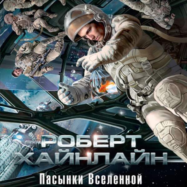 Аудиокнига вселенная. Пасынки Вселенной Роберт Хайнлайн. Хайнлайн Роберт Вселенная. Азбука фантастика. Хайнлайн пасынки.