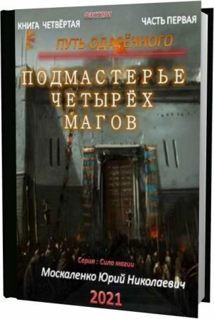 Москаленко сила магии читать. Подмастерье четырёх магов. Книга четвёртая. Часть первая.