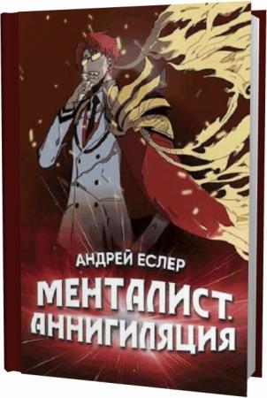 Еслер менталист книга. Книги андрея еслера менталист. Книги андрея еслера менталист. Книги андрея еслера менталист. Менталист конфронтация.