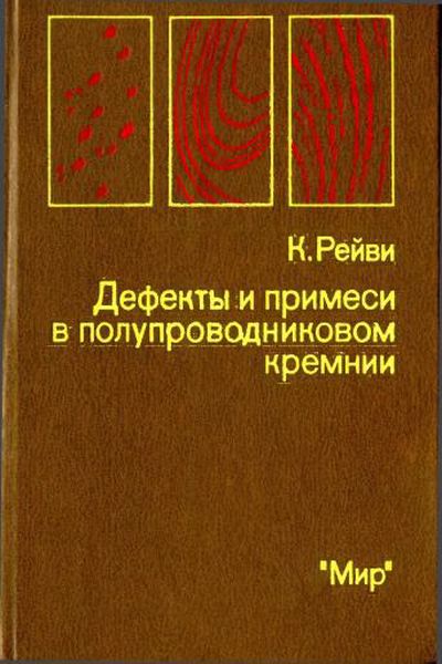 Дефекты полупроводников. Дефекты в полупроводниках. Рейви дефекты в полупроводниках.