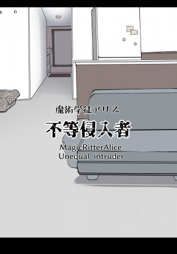 Majutsu Gakuto Alice, Futou Shinnyuusha  Magic student Alice, unequal intruder Hentai Comic