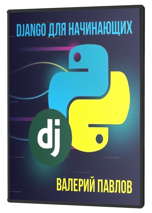 Проекты django для начинающих